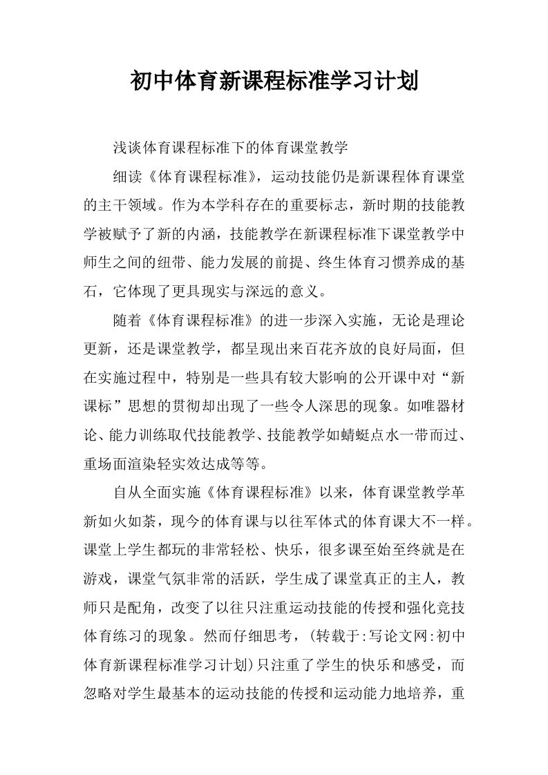 初中体育新课程标准学习计划