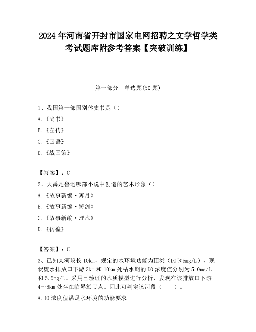 2024年河南省开封市国家电网招聘之文学哲学类考试题库附参考答案【突破训练】