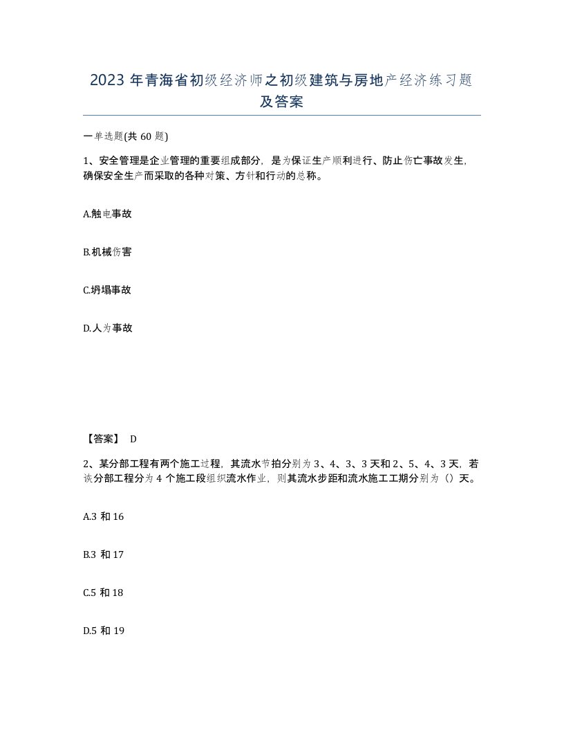 2023年青海省初级经济师之初级建筑与房地产经济练习题及答案