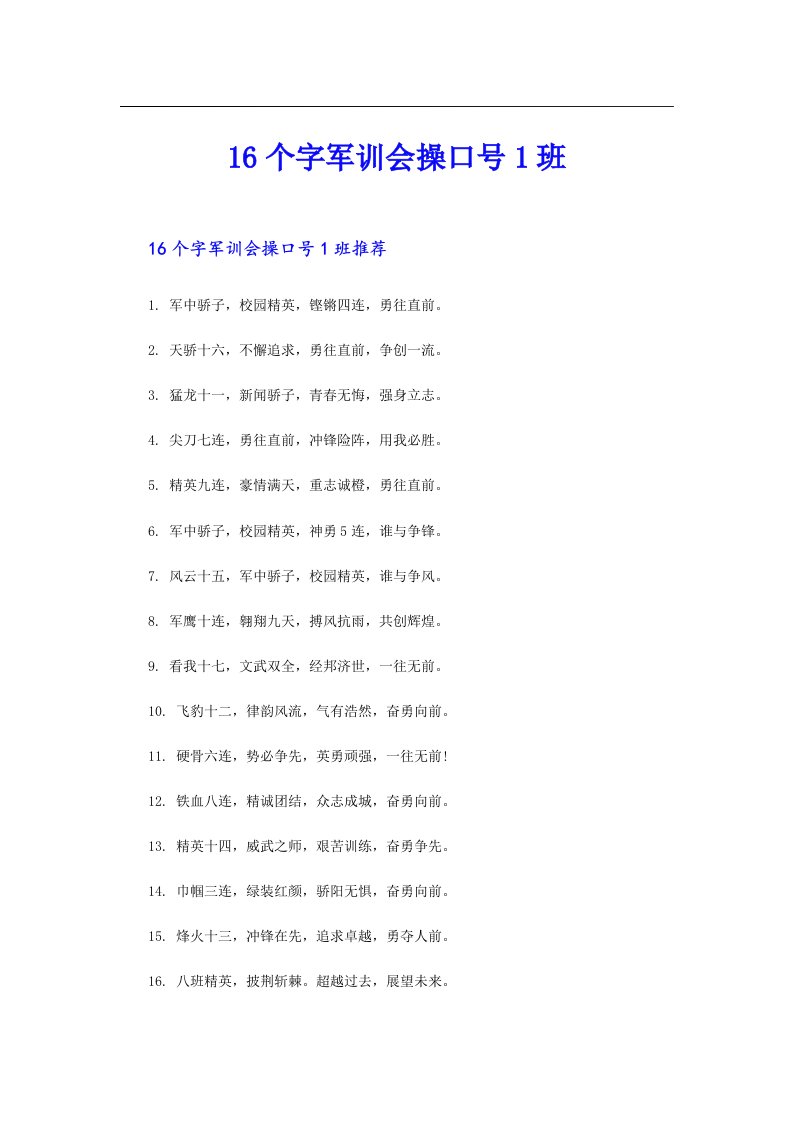 16个字军训会操口号1班