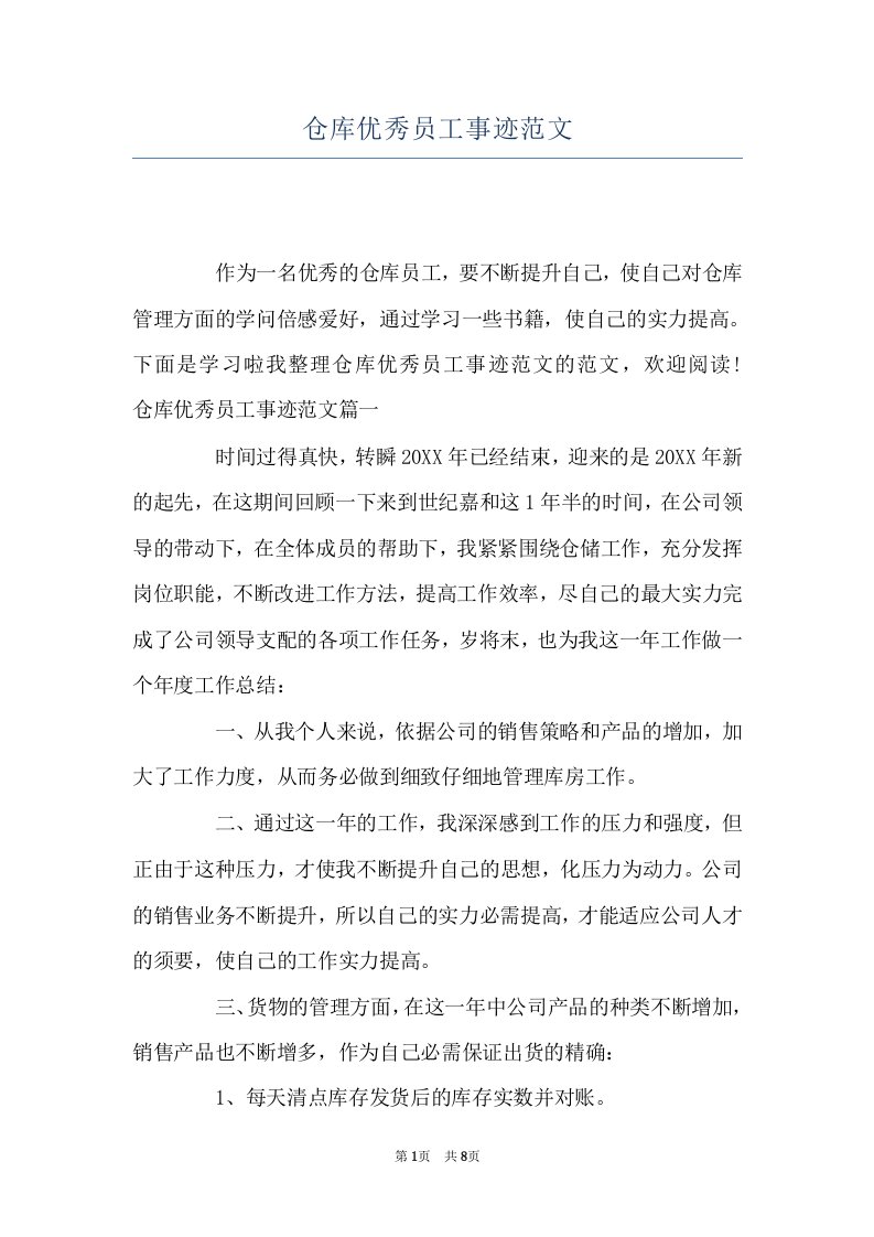 仓库优秀员工事迹范文