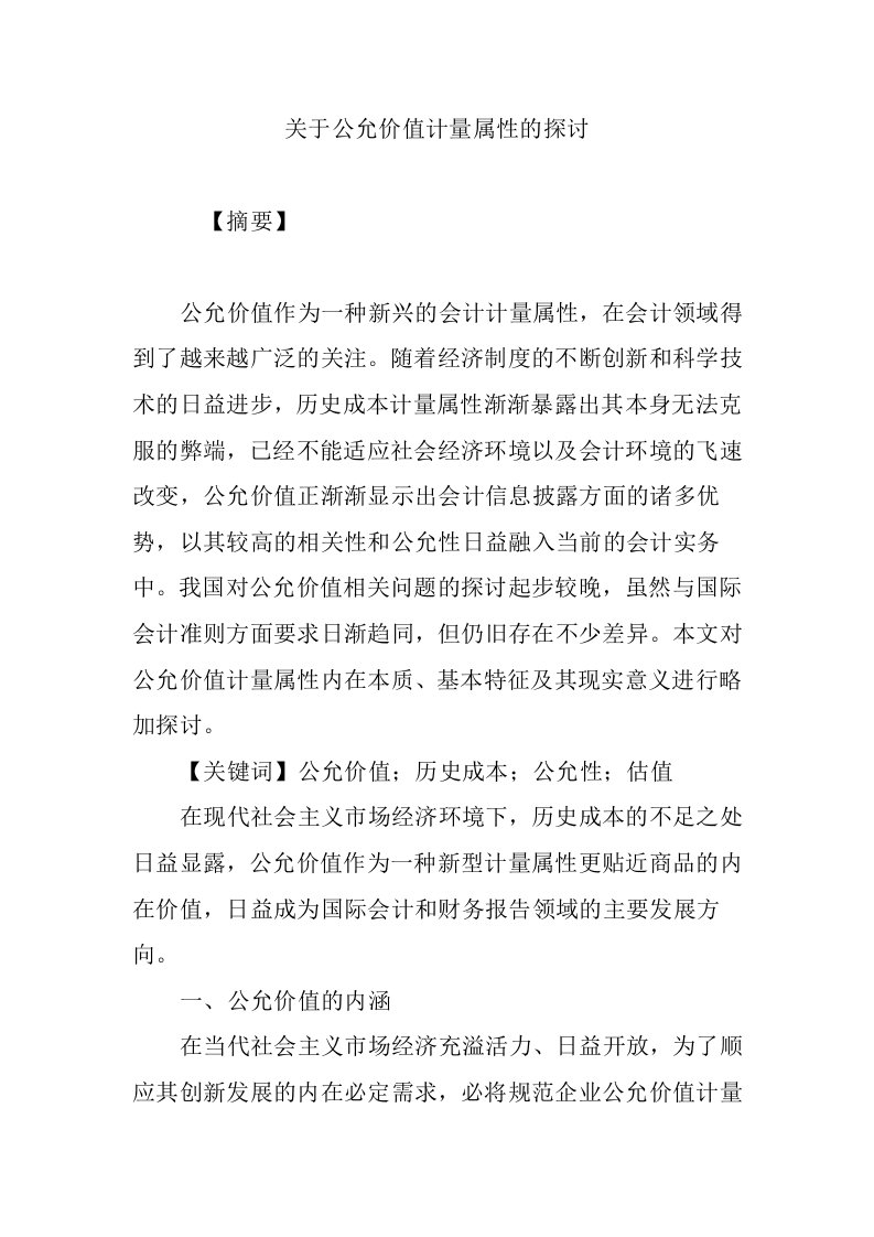 关于公允价值计量属性的探讨