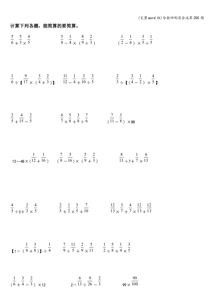 分数四则混合运算200题