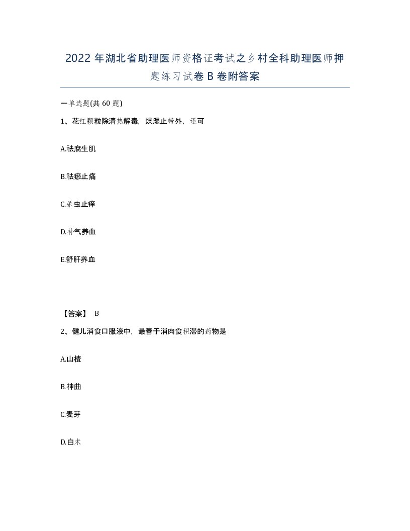 2022年湖北省助理医师资格证考试之乡村全科助理医师押题练习试卷B卷附答案