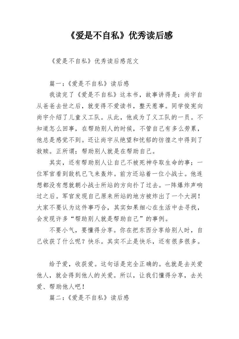 《爱是不自私》优秀读后感