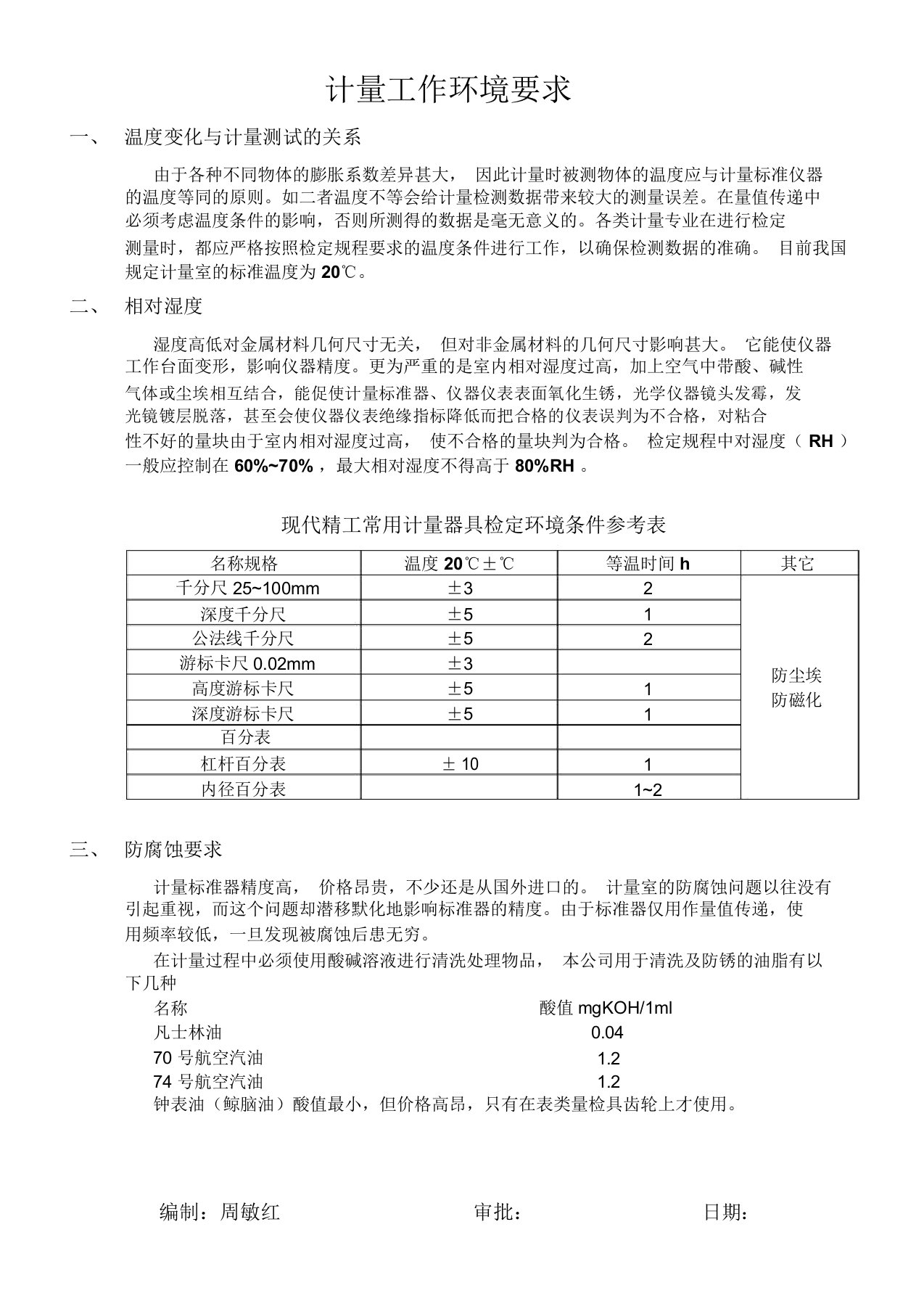 (完整word版)计量工作环境要求