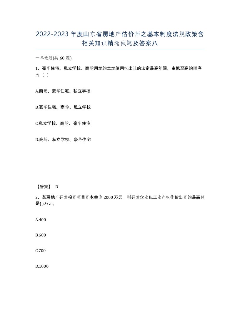 2022-2023年度山东省房地产估价师之基本制度法规政策含相关知识试题及答案八