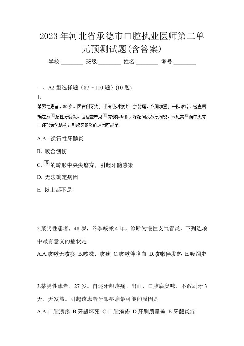 2023年河北省承德市口腔执业医师第二单元预测试题含答案