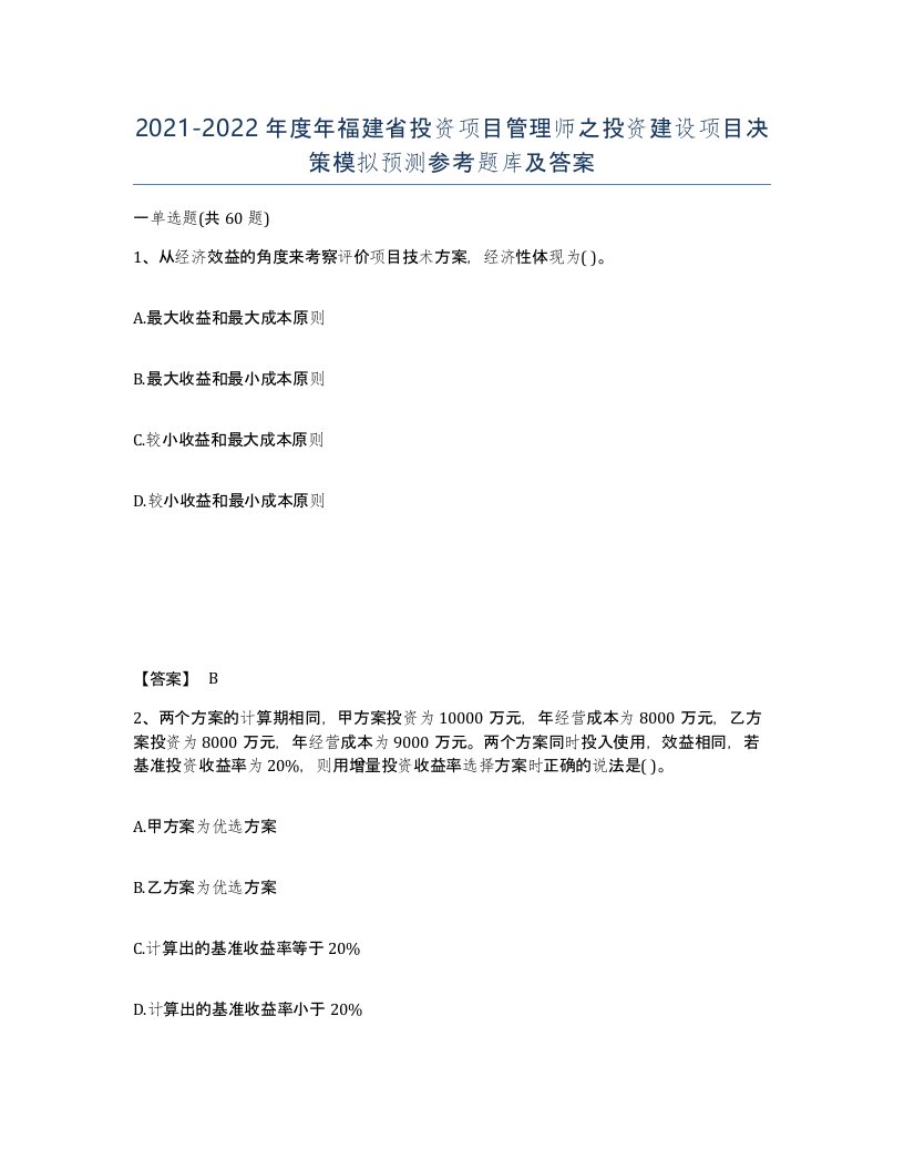 2021-2022年度年福建省投资项目管理师之投资建设项目决策模拟预测参考题库及答案