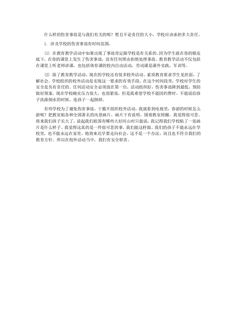 与学校有关的责任