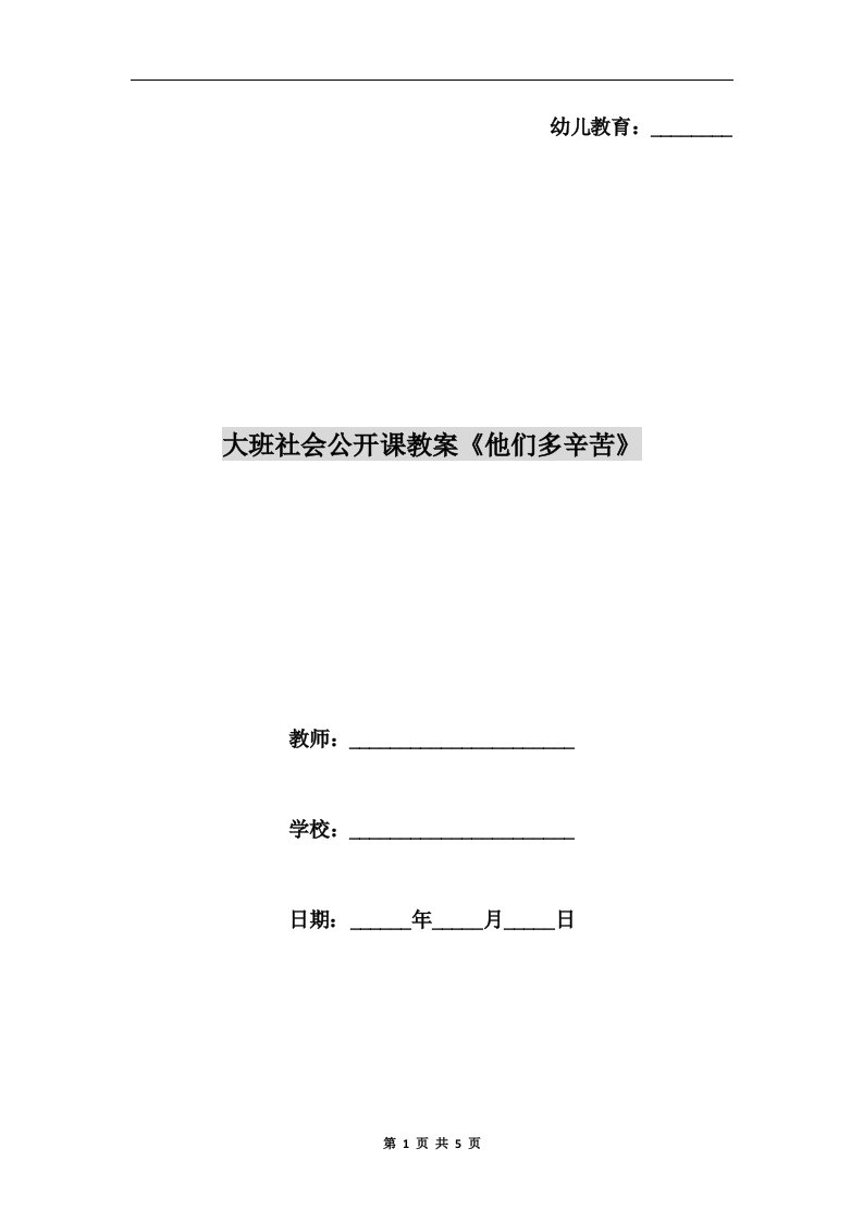 大班社会公开课教案《他们多辛苦》