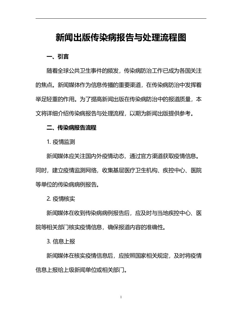 新闻出版传染病报告与处理流程图