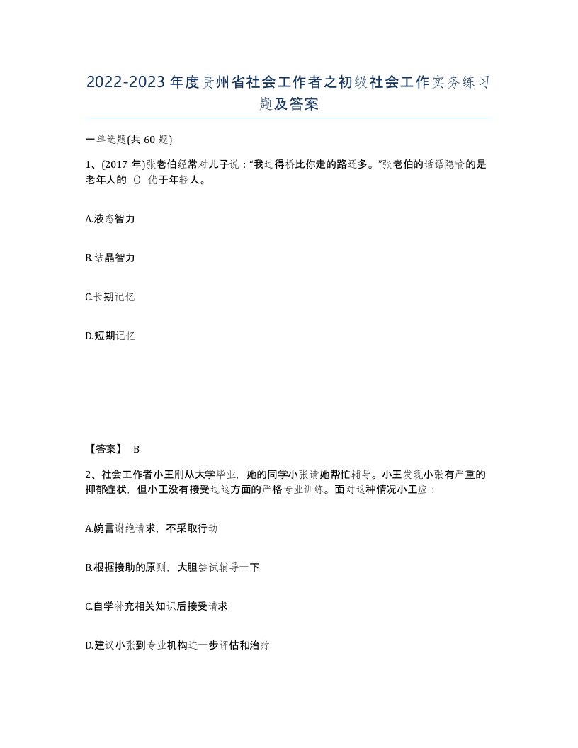 2022-2023年度贵州省社会工作者之初级社会工作实务练习题及答案