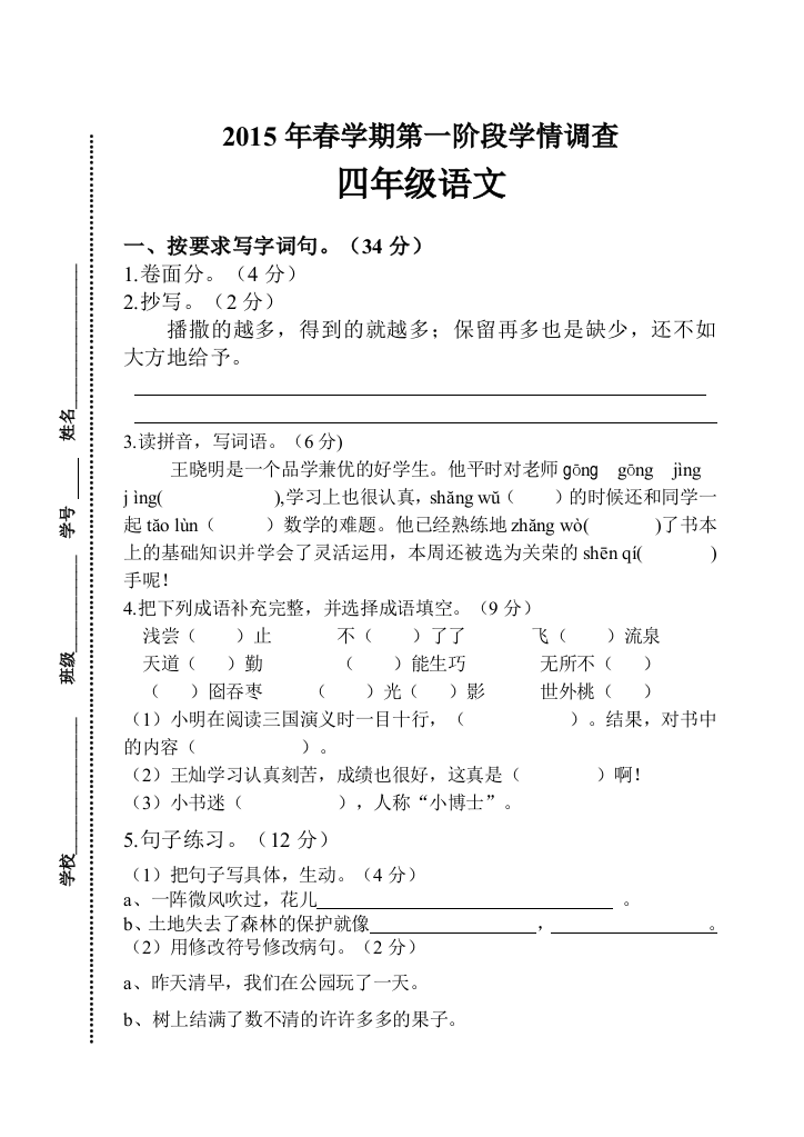 【小学中学教育精选】四年级语文下册第一阶段月考测试卷