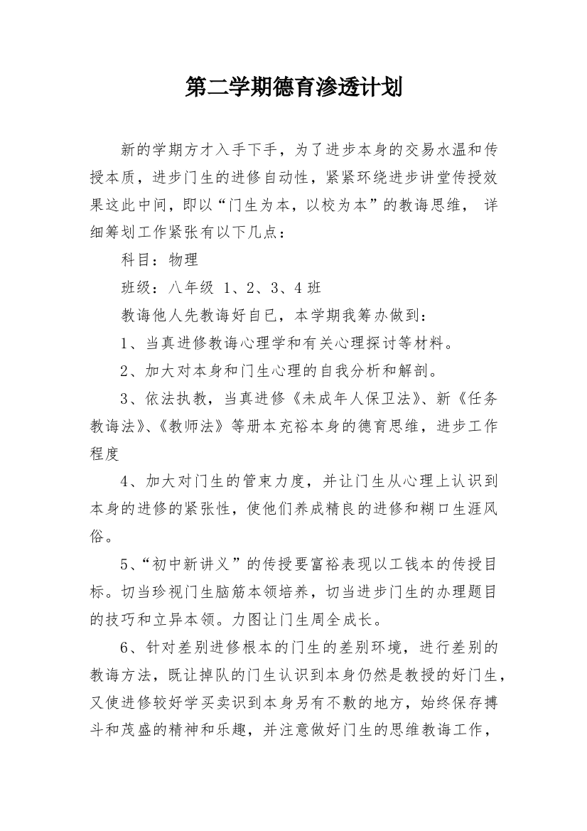 第二学期德育渗透计划