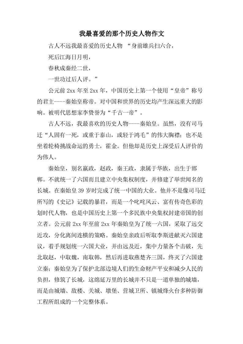 我最喜爱的那个历史人物作文