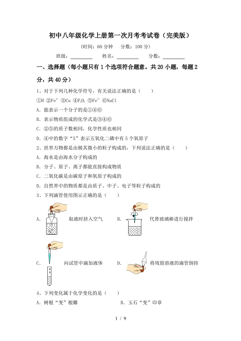 初中八年级化学上册第一次月考考试卷完美版