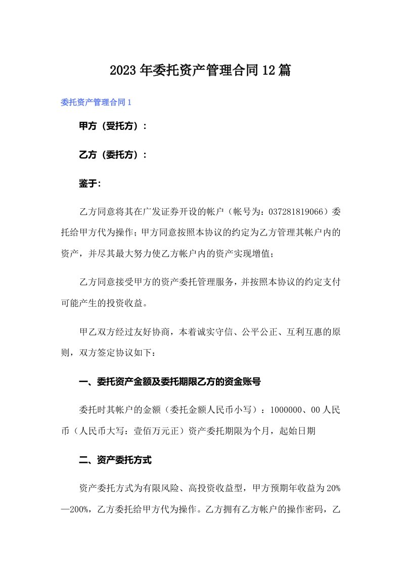 2023年委托资产管理合同12篇