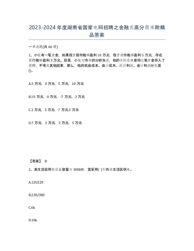 2023-2024年度湖南省国家电网招聘之金融类高分题库附答案