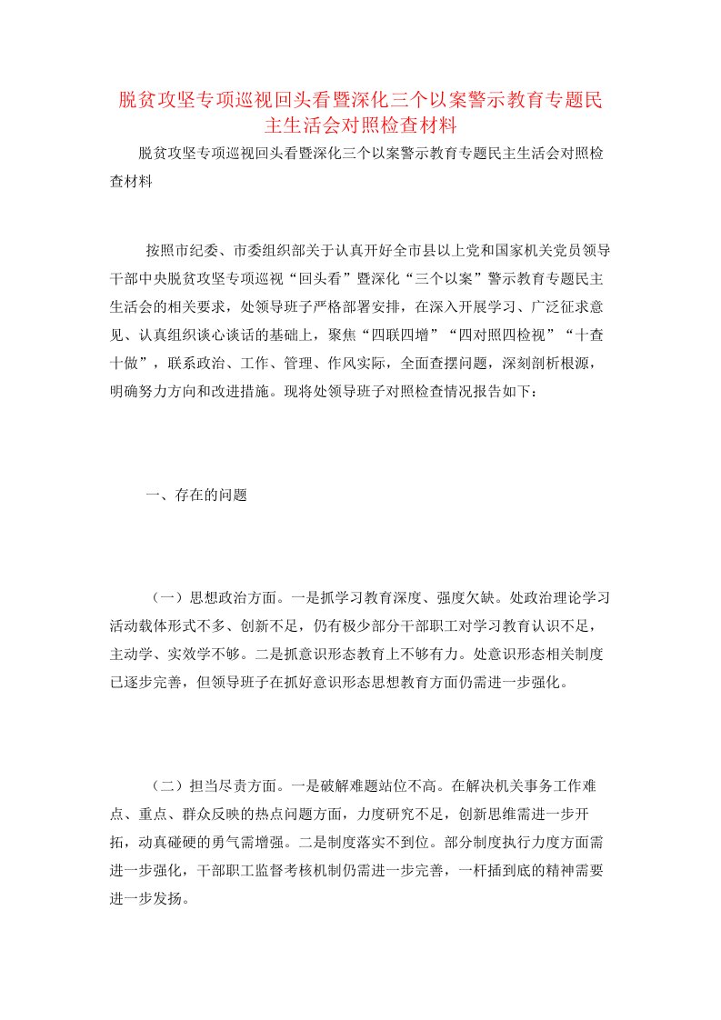 脱贫攻坚专项巡视回头看暨深化三个以案警示教育专题民主生活会对照检查材料