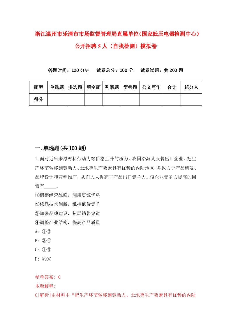 浙江温州市乐清市市场监督管理局直属单位国家低压电器检测中心公开招聘5人自我检测模拟卷第7卷