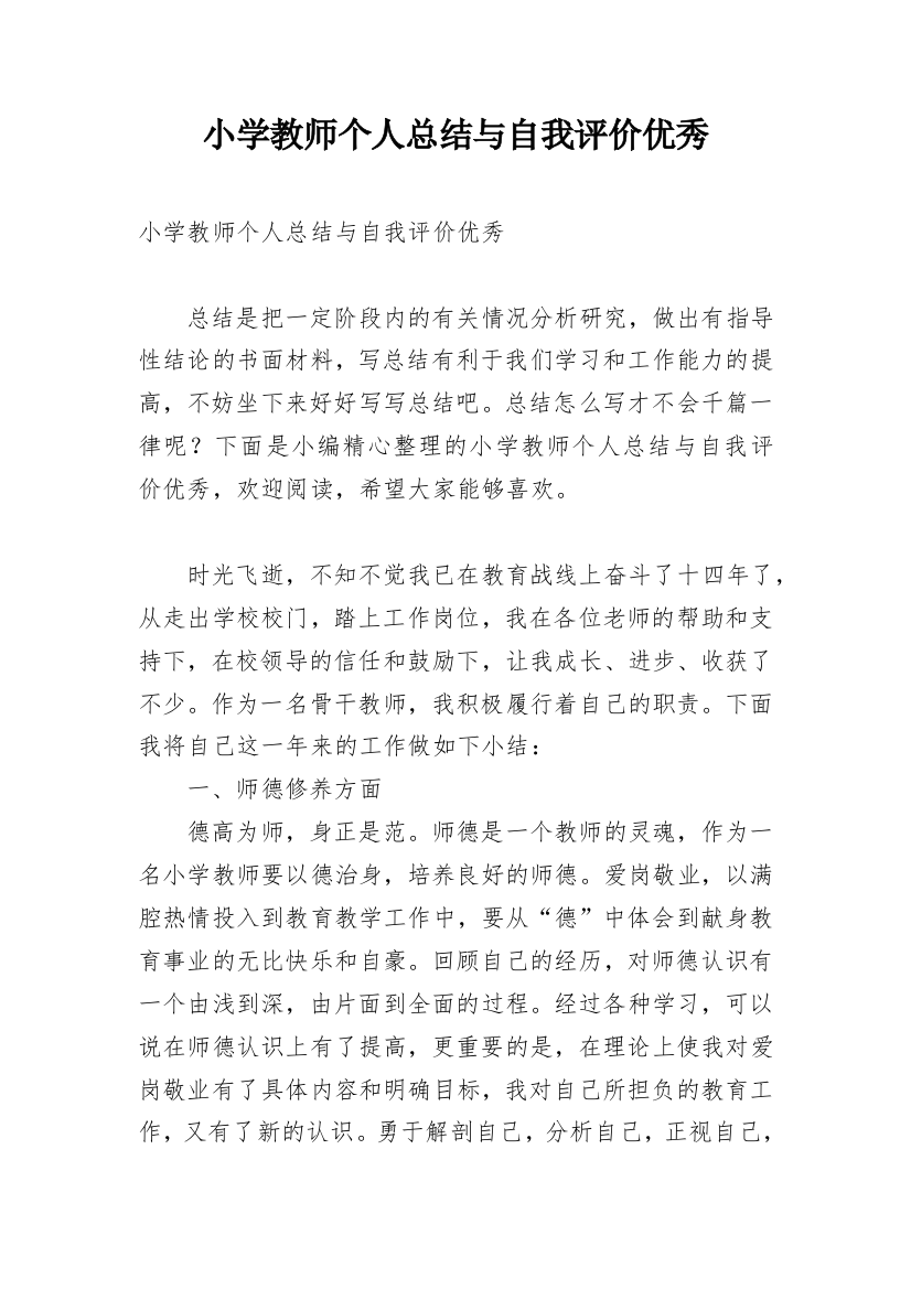 小学教师个人总结与自我评价优秀