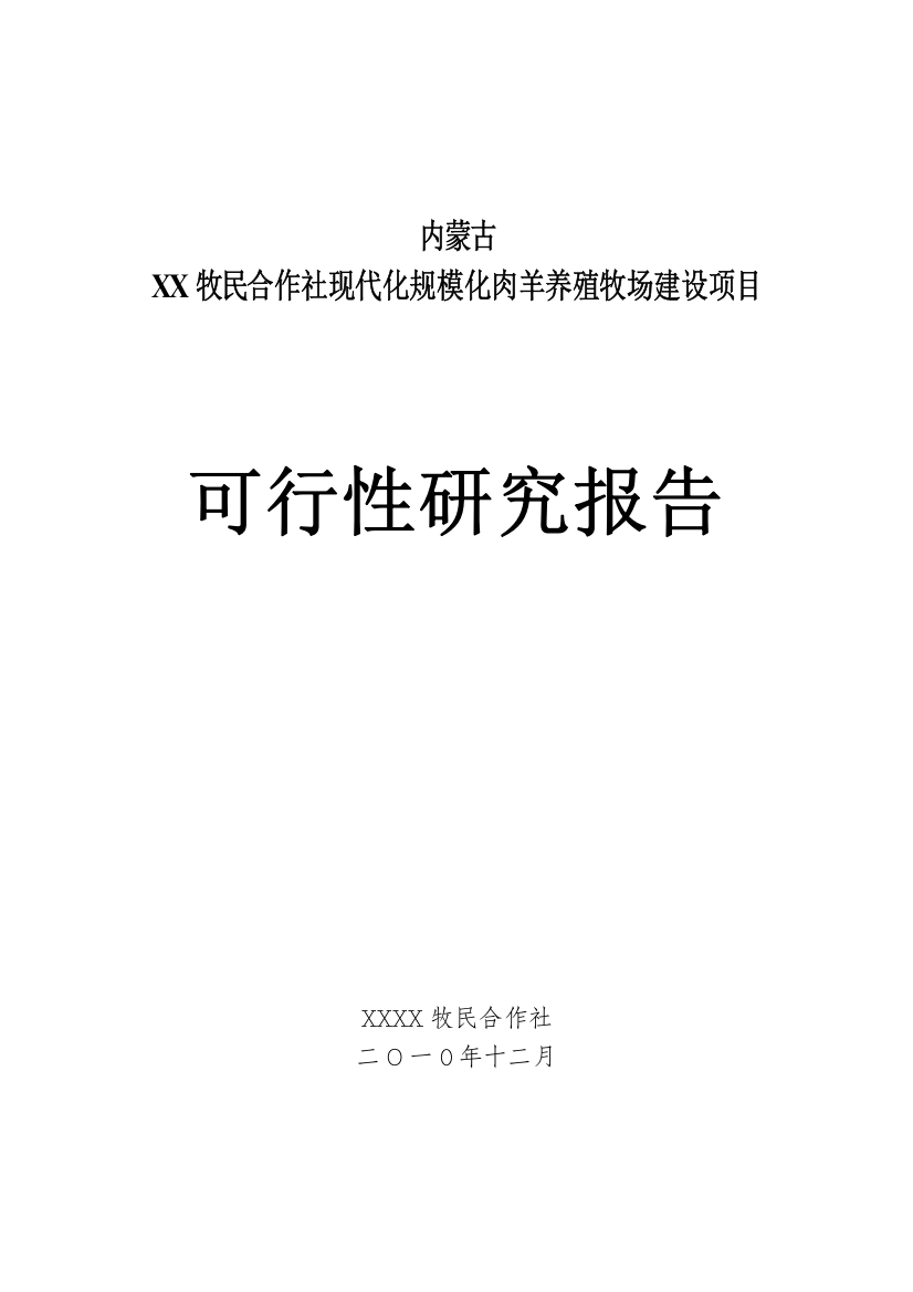 现代化规模化肉羊养殖牧场建设项目可行性研究报告