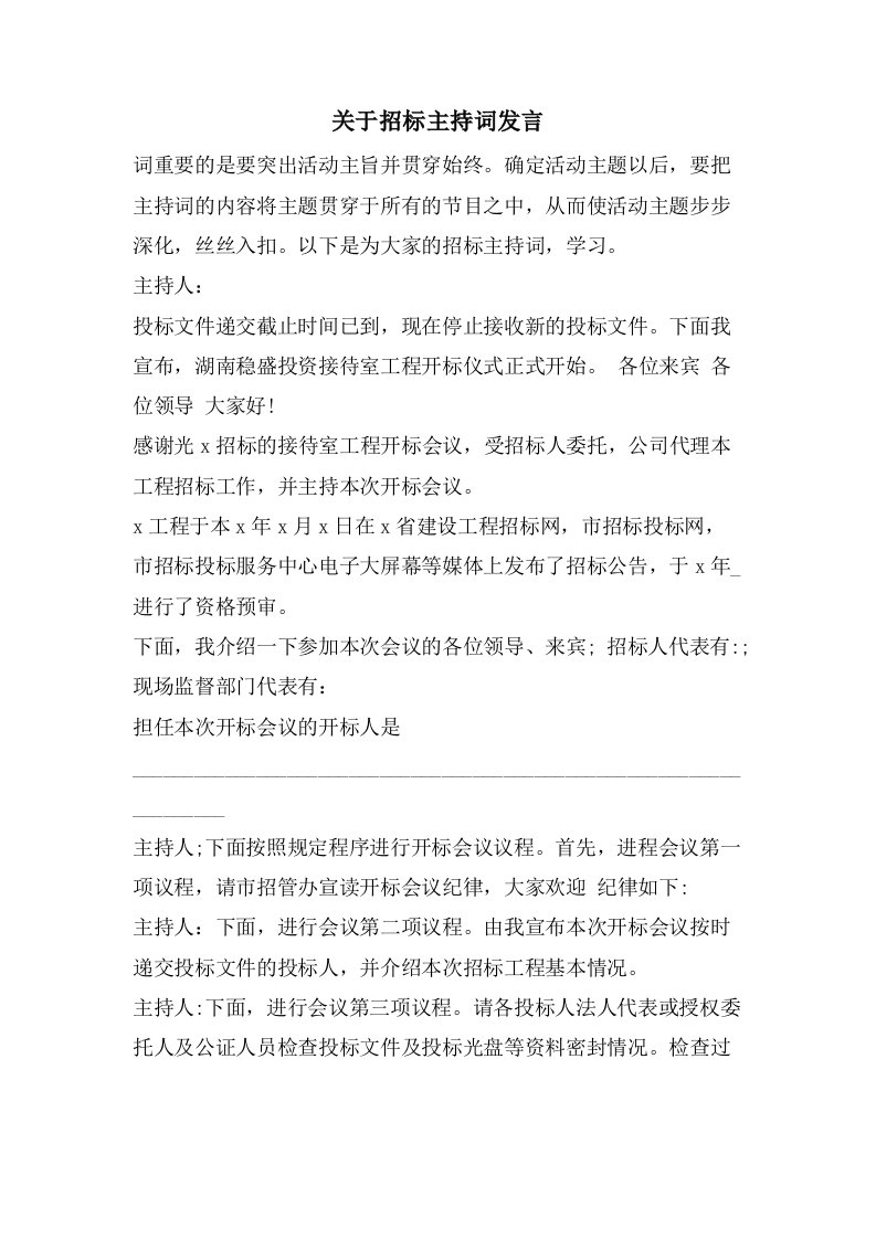 关于招标主持词发言