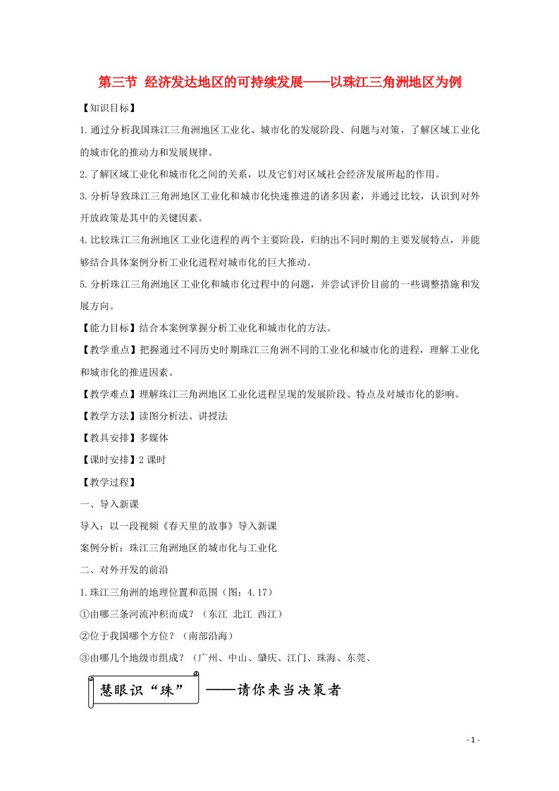 2021_2022学年高中地理第四单元区域综合开发与可持续发展第三节经济发达地区的可持续发展__以珠江三角洲地区为例教案1鲁教版必修3