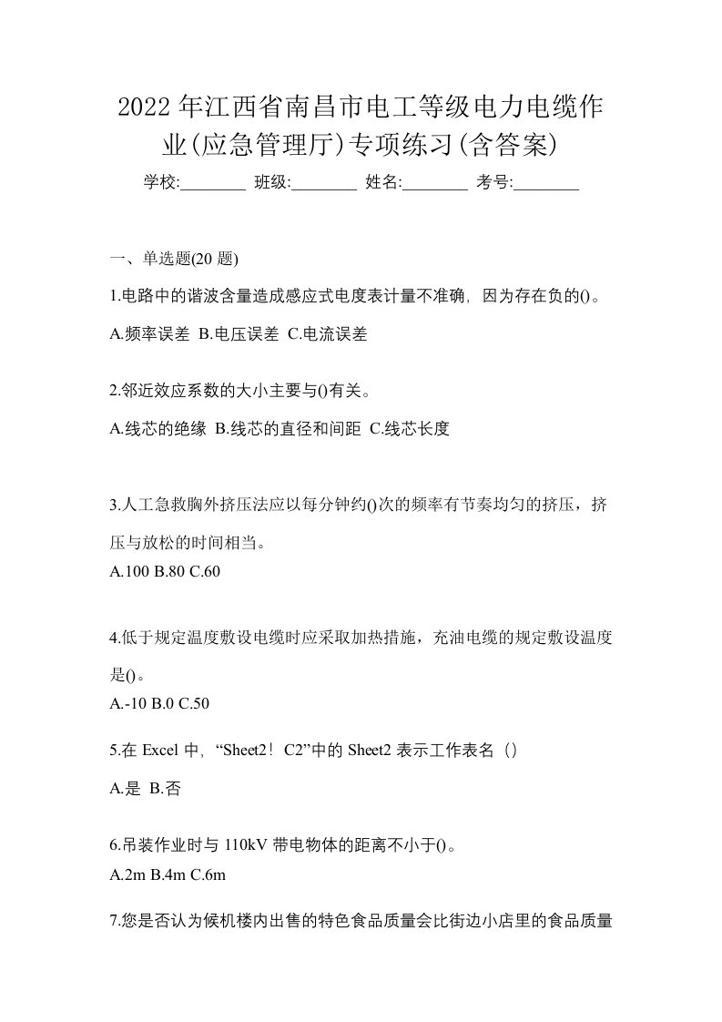 2022年江西省南昌市电工等级电力电缆作业应急管理厅专项练习含答案