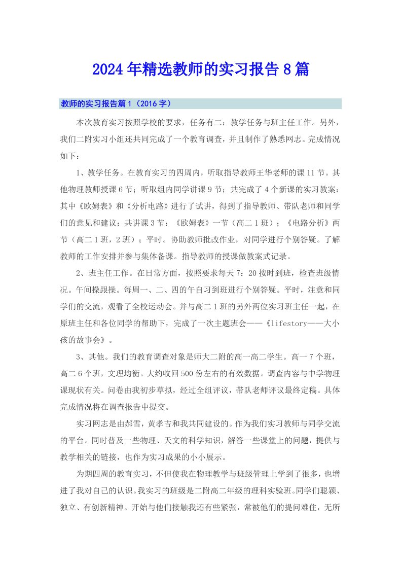 2024年精选教师的实习报告8篇