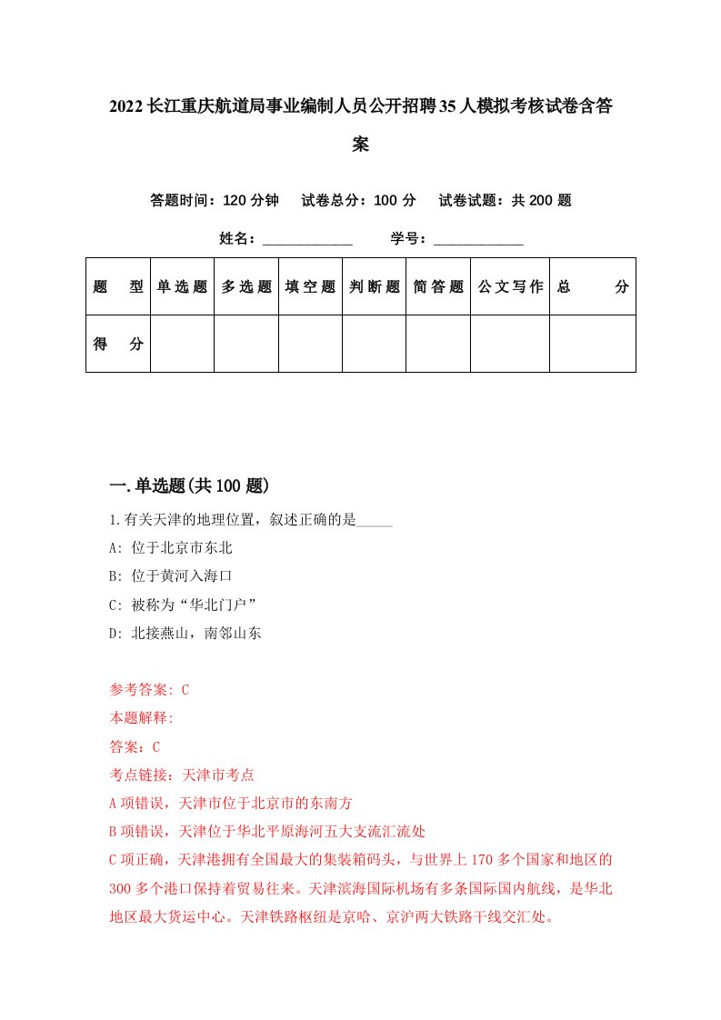 2022长江重庆航道局事业编制人员公开招聘35人模拟考核试卷含答案7