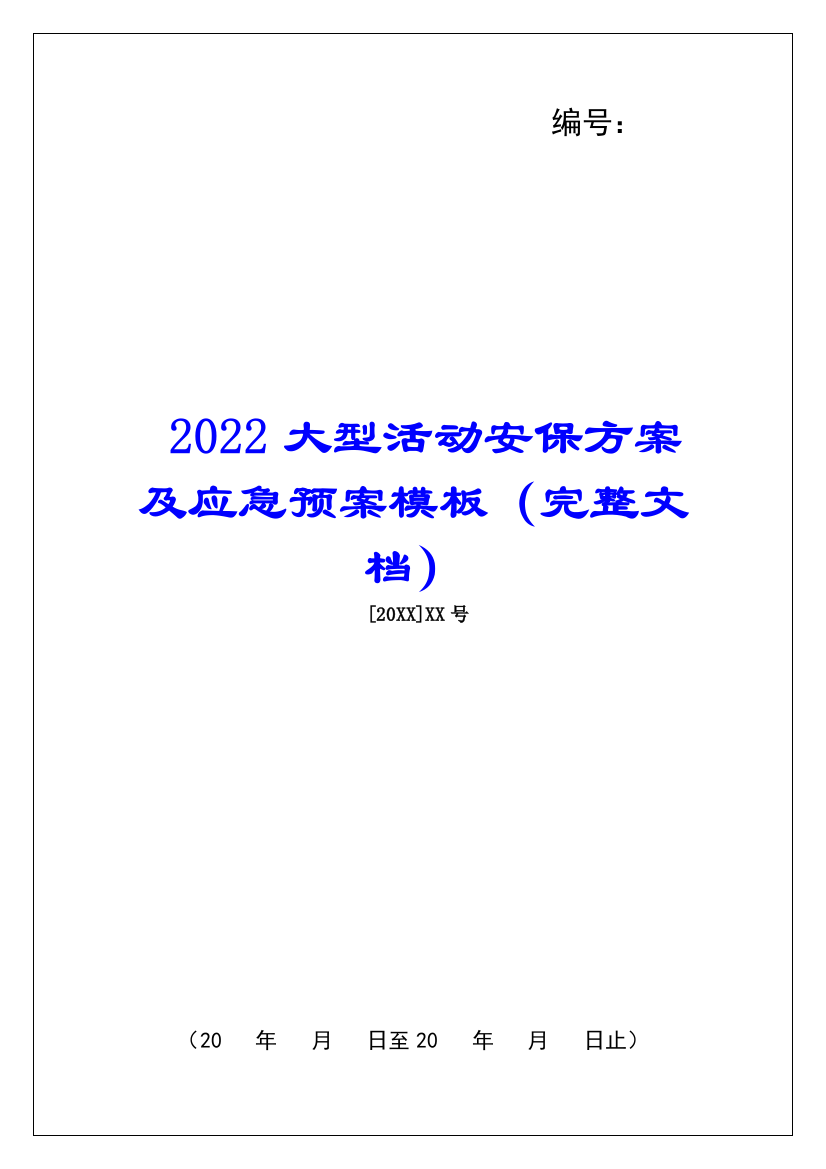 2022大型活动安保方案及应急预案模板(完整文档)