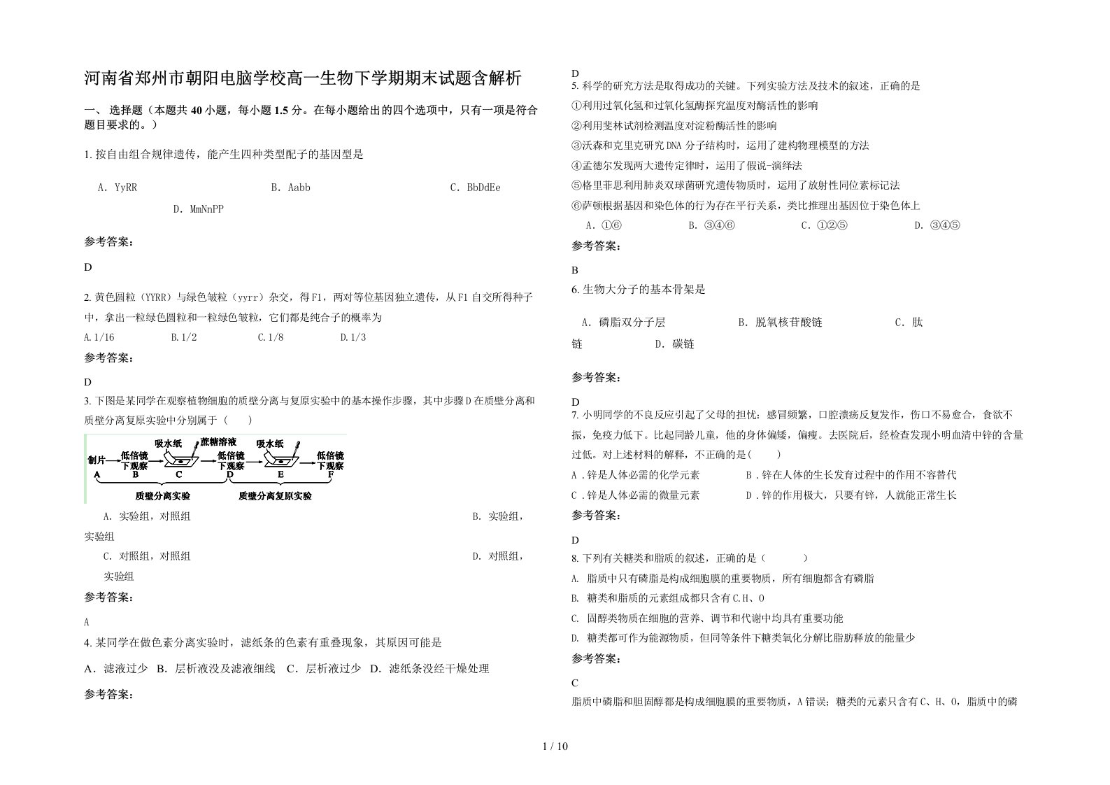 河南省郑州市朝阳电脑学校高一生物下学期期末试题含解析