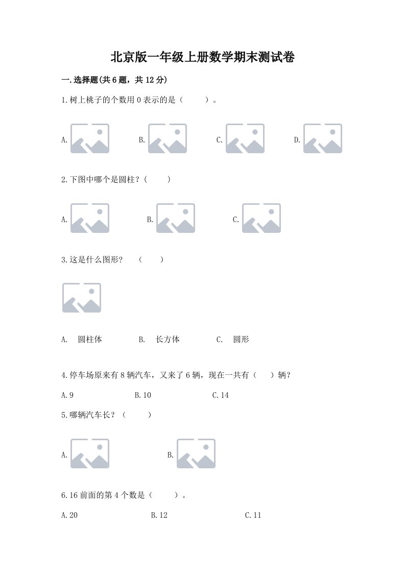 北京版一年级上册数学期末测试卷（真题汇编）