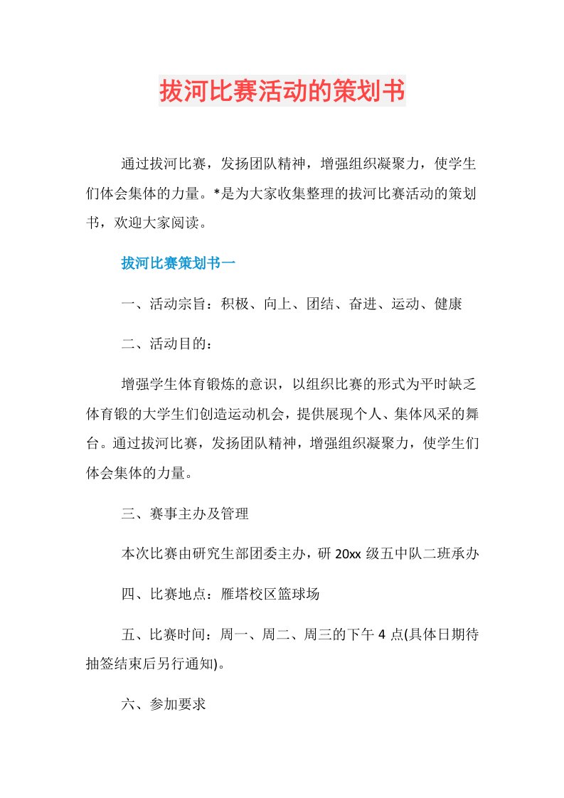 拔河比赛活动的策划书