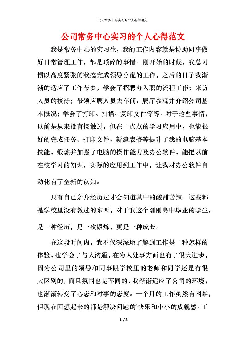 精编公司常务中心实习的个人心得范文