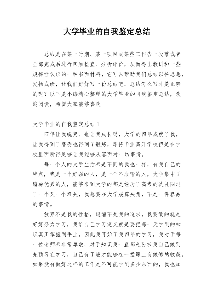 大学毕业的自我鉴定总结