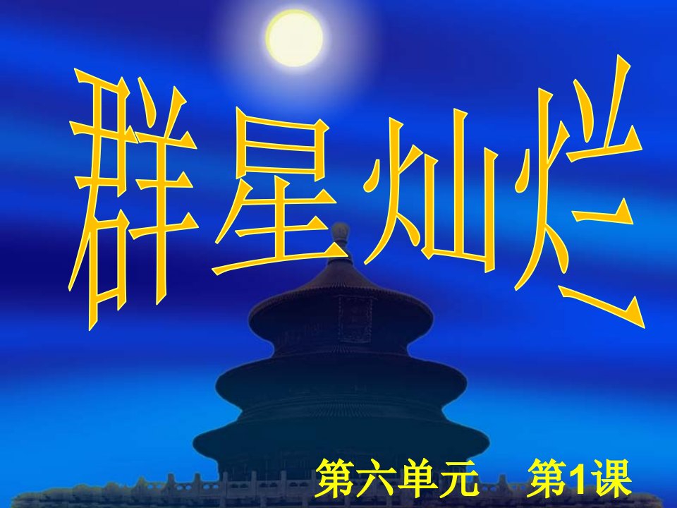 美术七年级上岭南版12群星灿烂ppt课件