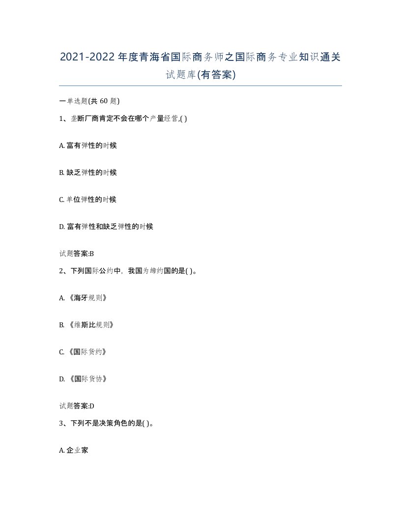 2021-2022年度青海省国际商务师之国际商务专业知识通关试题库有答案