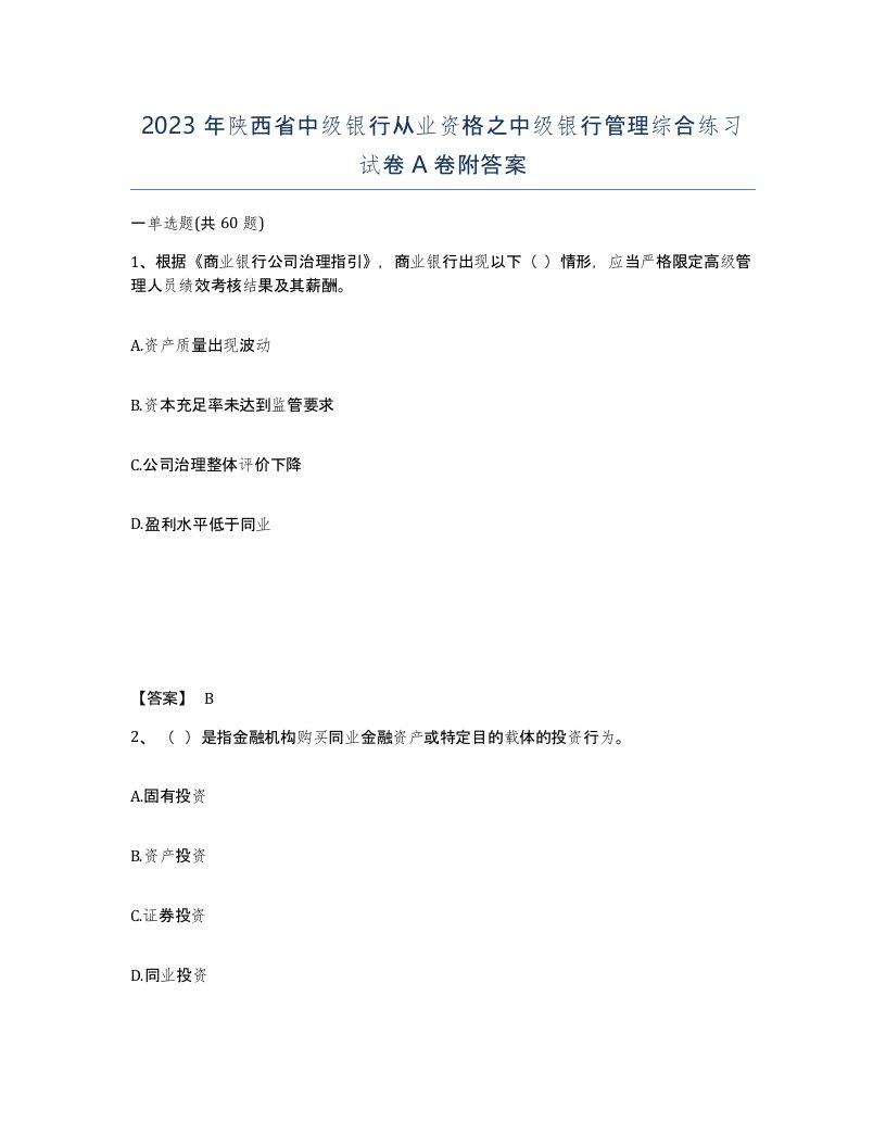 2023年陕西省中级银行从业资格之中级银行管理综合练习试卷A卷附答案