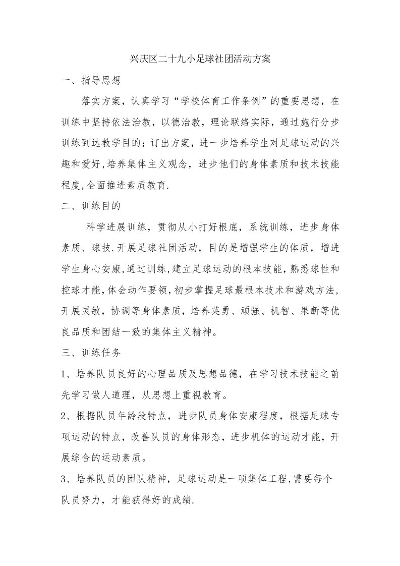 足球社团活动计划