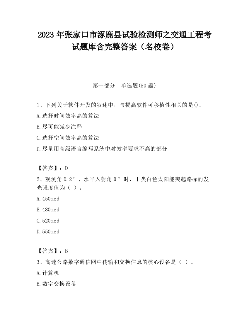 2023年张家口市涿鹿县试验检测师之交通工程考试题库含完整答案（名校卷）