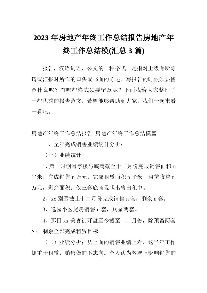 2023年房地产年终工作总结报告房地产年终工作总结模(汇总3篇)