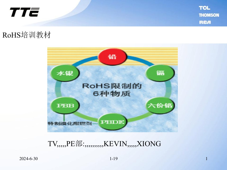 RoHS常识培训[资料