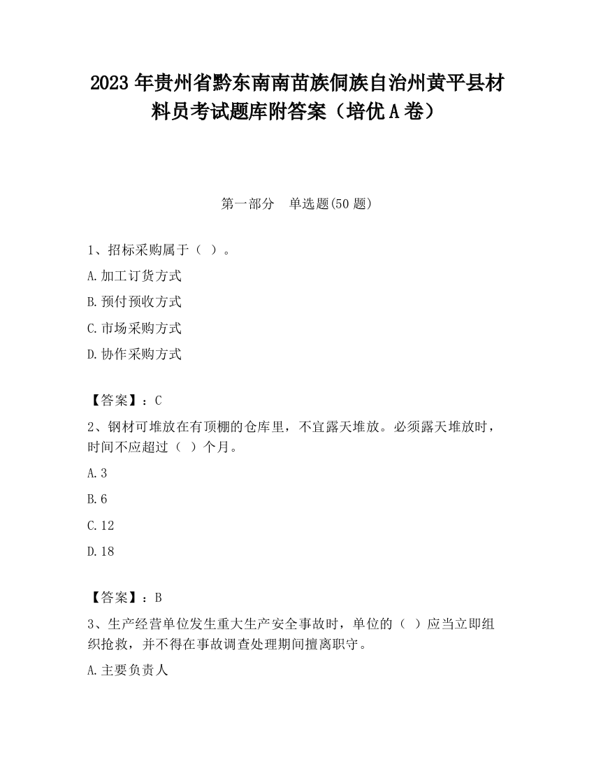 2023年贵州省黔东南南苗族侗族自治州黄平县材料员考试题库附答案（培优A卷）