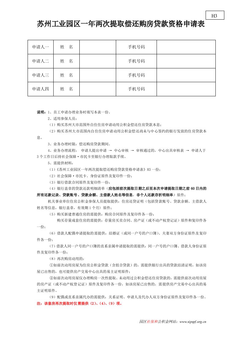 苏州工业园区一年两次提取偿还购房贷款资格申请表