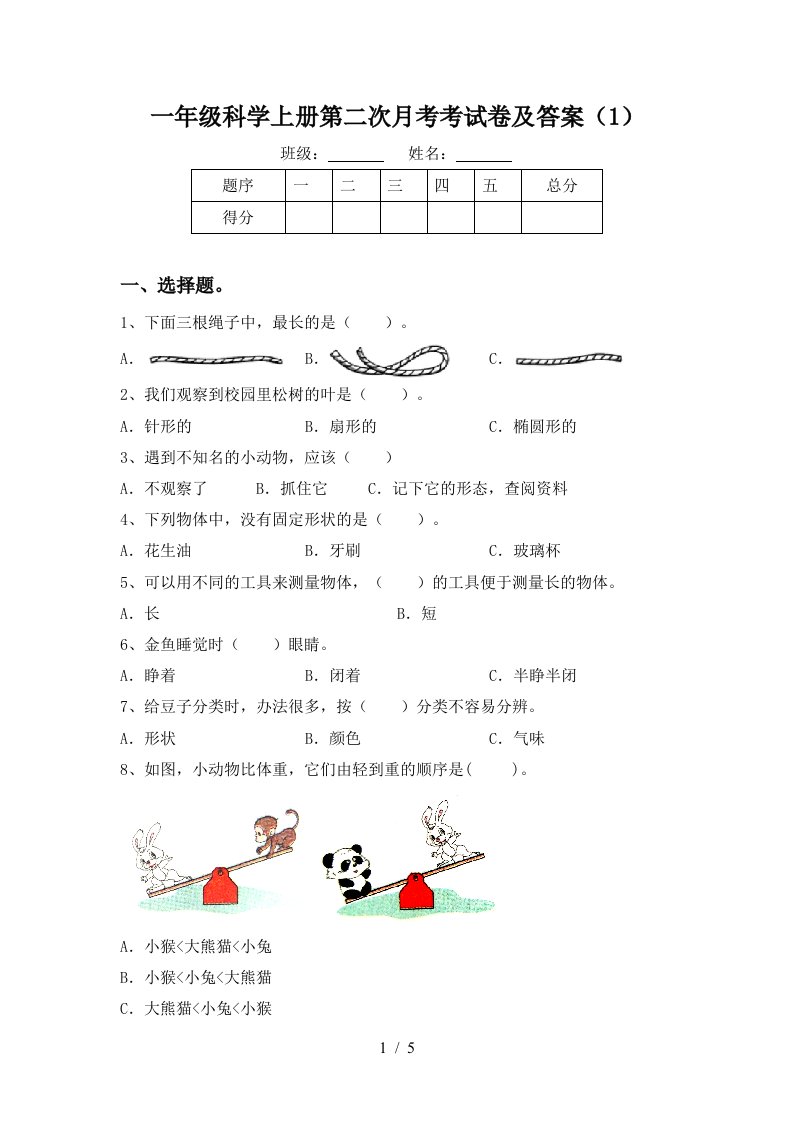 一年级科学上册第二次月考考试卷及答案1