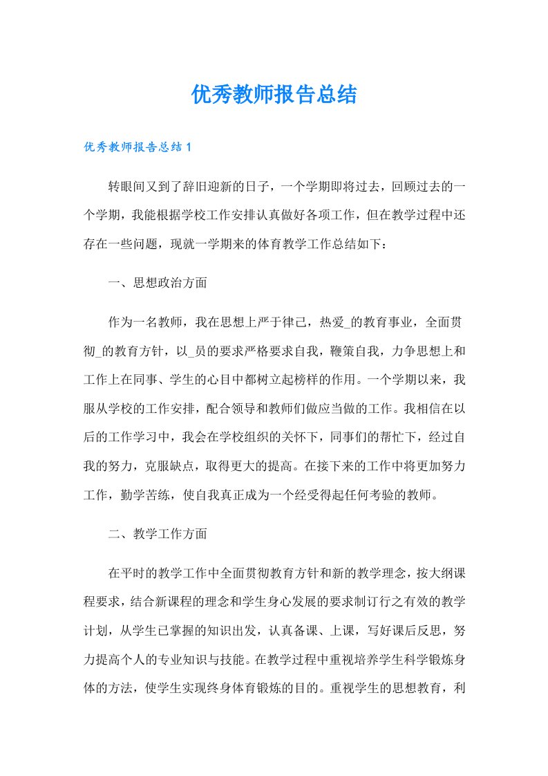 优秀教师报告总结