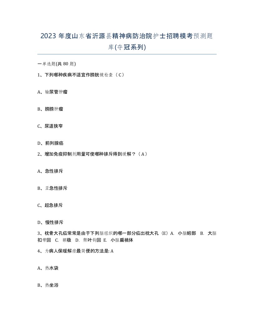 2023年度山东省沂源县精神病防治院护士招聘模考预测题库夺冠系列